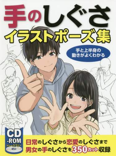 手のしぐさイラストポーズ集　手と上半身の動きがよくわかる