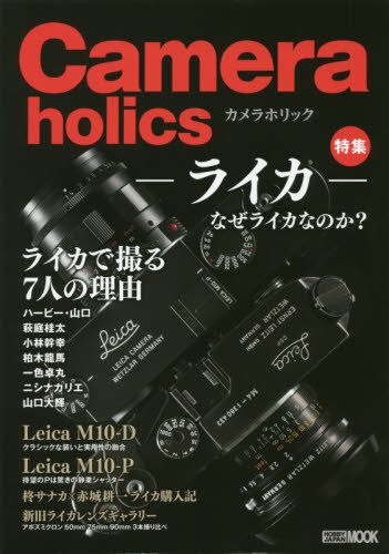 Ｃａｍｅｒａｈｏｌｉｃｓ　特集－ライカ－なぜライカなのか？