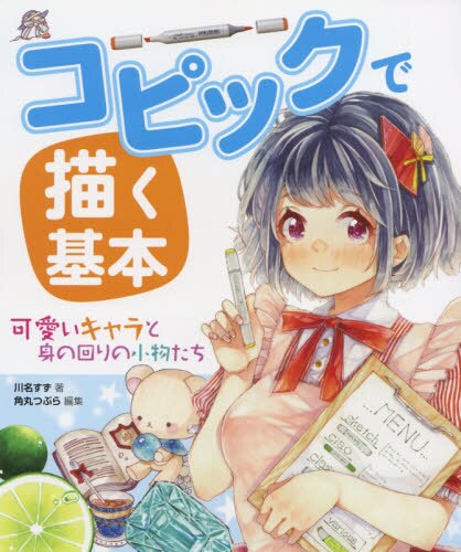 良書網 コピックで描く基本　可愛いキャラと身の回りの小物たち 出版社: ホビージャパン Code/ISBN: 9784798618364