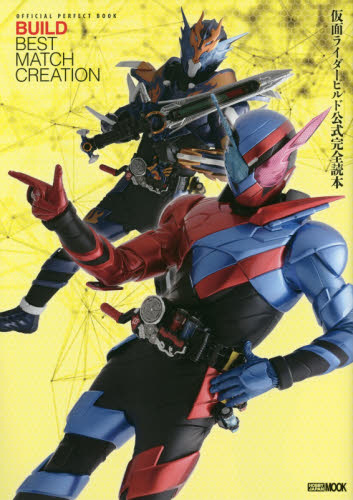 仮面ライダービルド公式完全読本　ＯＦＦＩＣＩＡＬ　ＰＥＲＦＥＣＴ　ＢＯＯＫ　ＢＵＩＬＤ　ＢＥＳＴ　ＭＡＴＣＨ　ＣＲＥＡＴＩＯＮ