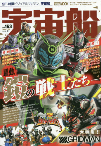 宇宙船　ｖｏｌ．１６３（２０１９．冬）