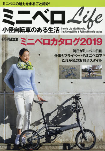 良書網 ミニベロＬｉｆｅ小径自転車のある生活　ミニベロの魅力をまるごと紹介！ 出版社: ホビージャパン Code/ISBN: 9784798618791