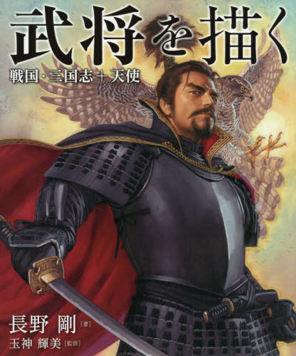 良書網 武将を描く　戦国・三国志＋天使 出版社: ホビージャパン Code/ISBN: 9784798619521