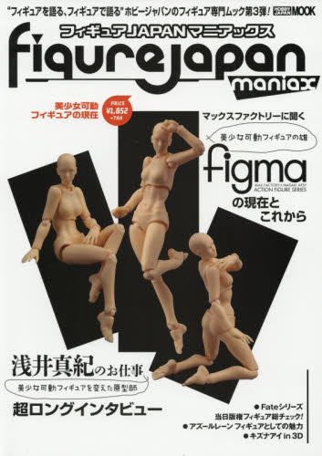 良書網 フィギュアＪＡＰＡＮマニアックス　〔２０１９ＳＵＭＭＥＲ〕 出版社: ホビージャパン Code/ISBN: 9784798619545