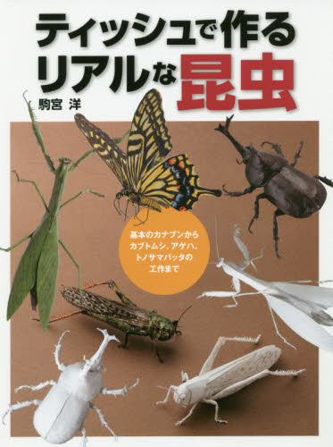 良書網 ティッシュで作るリアルな昆虫　基本のカナブンからカブトムシ、アゲハ、トノサマバッタの工作まで 出版社: ホビージャパン Code/ISBN: 9784798619736