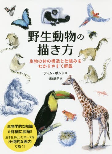 良書網 野生動物の描き方　生物の体の構造と仕組みをわかりやすく解説 出版社: ホビージャパン Code/ISBN: 9784798620657