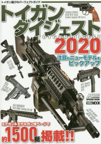 良書網 トイガンダイジェスト　２０２０ 出版社: ホビージャパン Code/ISBN: 9784798620688