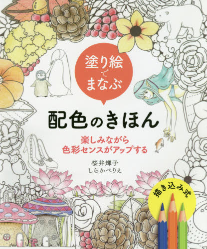 塗り絵でまなぶ配色のきほん　楽しみながら色彩センスがアップする　描き込み式