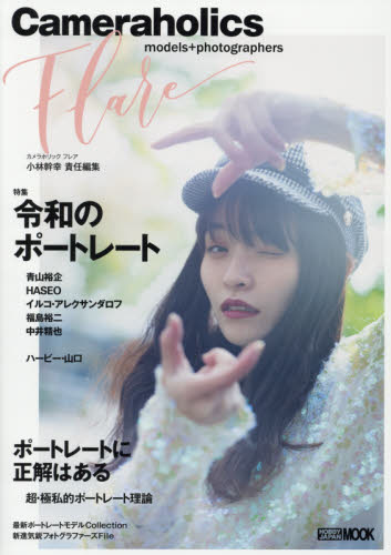 良書網 Ｃａｍｅｒａｈｏｌｉｃｓ　Ｆｌａｒｅ　特集令和のポートレート 出版社: ホビージャパン Code/ISBN: 9784798621340