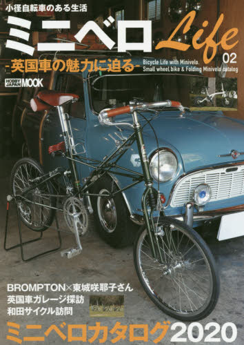 良書網 ミニベロＬｉｆｅ　小径自転車のある生活　０２ 出版社: ホビージャパン Code/ISBN: 9784798621623