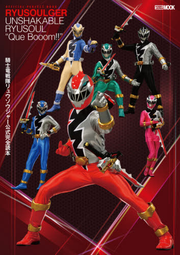 騎士竜戦隊リュウソウジャー公式完全読本　ＯＦＦＩＣＩＡＬ　ＰＥＲＦＥＣＴ　ＢＯＯＫ　ＲＹＵＳＯＵＬＧＥＲ　ＵＮＳＨＡＫＡＢＬＥ　ＲＹＵＳＯＵＬ　“Ｑｕｅ　Ｂｏｏｏｍ！！”