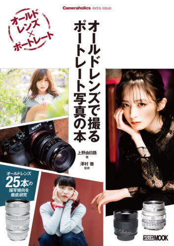 良書網 オールドレンズで撮るポートレート写真の本 出版社: ホビージャパン Code/ISBN: 9784798622774