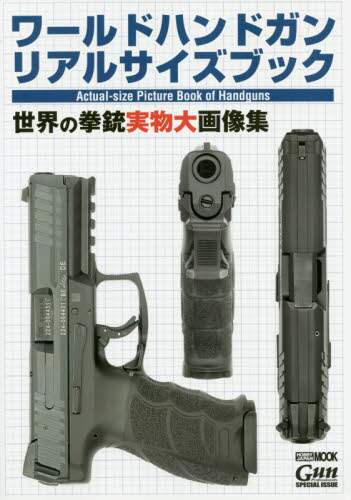 良書網 ワールドハンドガンリアルサイズブック　世界の拳銃実物大画像集 出版社: ホビージャパン Code/ISBN: 9784798622804