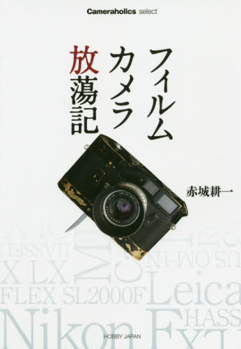 良書網 フィルムカメラ放蕩記 出版社: ホビージャパン Code/ISBN: 9784798623429