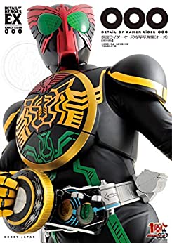 ＤＥＴＡＩＬ　ＯＦ　ＨＥＲＯＥＳ　ＥＸ　仮面ライダーオーズ／ＯＯＯ　特写写真集　「ＯＯＯ（オーズ）」　（復刻版）