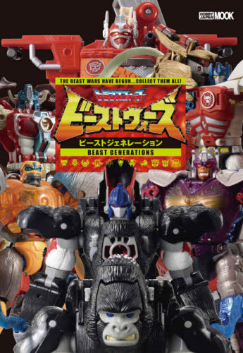 トランスフォーマービーストウォーズビーストジェネレーション　ＴＨＥ　ＢＥＡＳＴ　ＷＡＲＳ　ＨＡＶＥ　ＢＥＧＵＮ…ＣＯＬＬＥＣＴ　ＴＨＥＭ　ＡＬＬ！