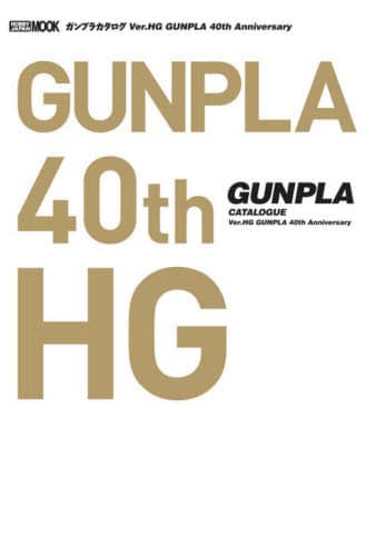 良書網 ガンプラカタログＶｅｒ．ＨＧ　ＧＵＮＰＬＡ　４０ｔｈ　Ａｎｎｉｖｅｒｓａｒｙ (代購) 出版社: ホビージャパン Code/ISBN: 9784798623627