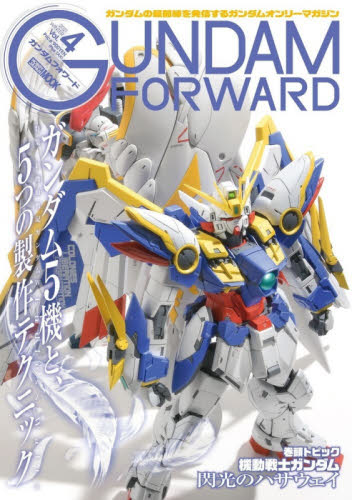 良書網 ガンダムフォワード　ガンダムの最前線を発信するガンダムオンリーマガジン　Ｖｏｌ．４（２０２１ＷＩＮＴＥＲ） 出版社: ホビージャパン Code/ISBN: 9784798623641