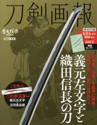 刀剣画報 義元左文字と織田信長の刀