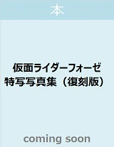 良書網 Detail of Heros 仮面ライダーフォーゼ特写写真集（復刻版） 出版社: ホビージャパン Code/ISBN: 9784798625225