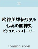 魔神英雄伝ワタル　七魂の龍神丸　ビジュアル＆ストーリー