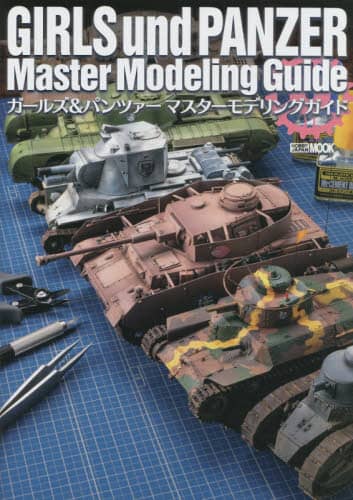 ガールズ＆パンツァーマスターモデリングガイド Girls und Panzer Master Modelling Guide