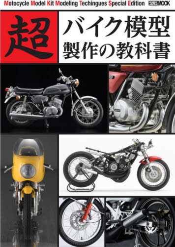 超バイク模型製作の教科書