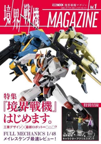 良書網 境界戦機ＭＡＧＡＺＩＮＥ　Ｖｏｌ．１ 出版社: ホビージャパン Code/ISBN: 9784798627090