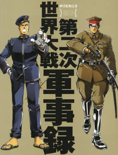 良書網 第二次世界大戦軍事録 出版社: ホビージャパン Code/ISBN: 9784798627120