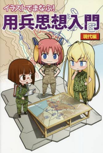 良書網 イラストでまなぶ！用兵思想入門　現代編 出版社: ホビージャパン Code/ISBN: 9784798627311