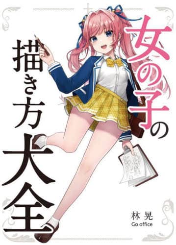 良書網 女の子の描き方大全 出版社: ホビージャパン Code/ISBN: 9784798627342