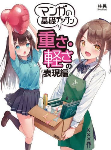 良書網 マンガの基礎デッサン　重さ・軽さの表現編 出版社: ホビージャパン Code/ISBN: 9784798627359