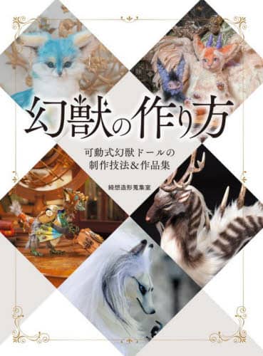 良書網 幻獣の作り方　可動式幻獣ドールの制作技法＆作品集 出版社: ホビージャパン Code/ISBN: 9784798628332