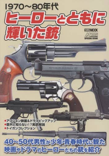 良書網 ヒーローとともに輝いた銃　１９７０～８０年代 出版社: ホビージャパン Code/ISBN: 9784798628349