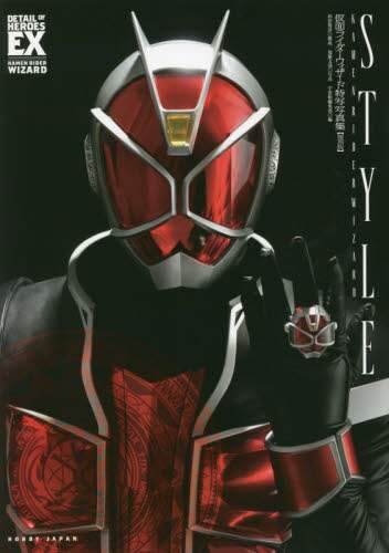 良書網 ＳＴＹＬＥ　仮面ライダーウィザード特写写真集　復刻版 (Kamen Rider Wizard Special Perfect Book STYLE) 出版社: ホビージャパン Code/ISBN: 9784798628592