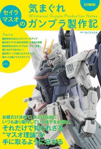 良書網 セイラマスオの気まぐれガンプラ製作記 出版社: ホビージャパン Code/ISBN: 9784798628790