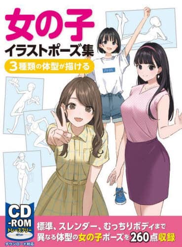 良書網 女の子イラストポーズ集　３種類の体型が描ける 出版社: ホビージャパン Code/ISBN: 9784798629377