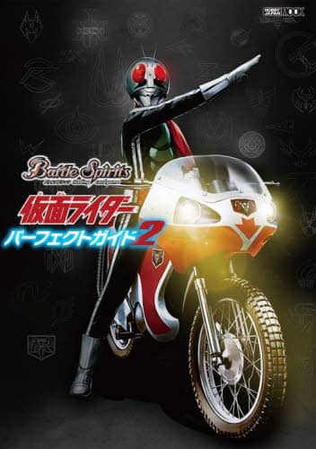 良書網 Ｂａｔｔｌｅ　Ｓｐｉｒｉｔｓ仮面ライダーパーフェクトガイド　２ (Battle Spirits Kamen Rider Perfect Guide 2) 出版社: ホビージャパン Code/ISBN: 9784798629384