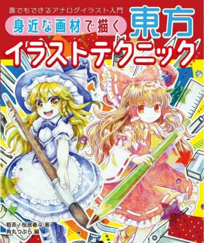 良書網 身近な画材で描く東方イラストテクニック　誰でもできるアナログイラスト入門 出版社: ホビージャパン Code/ISBN: 9784798629438