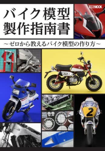 バイク模型製作指南書　ゼロから教えるバイク模型の作り方