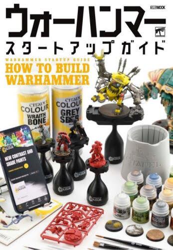 ウォーハンマースタートアップガイド　ＨＯＷ　ＴＯ　ＢＵＩＬＤ　ＷＡＲＨＡＭＭＥＲ