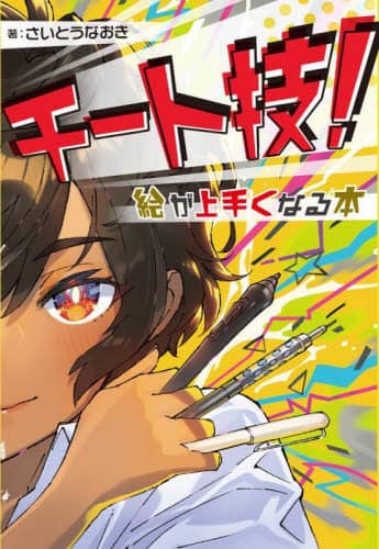 良書網 チート技！絵が上手くなる本 出版社: ホビージャパン Code/ISBN: 9784798629773