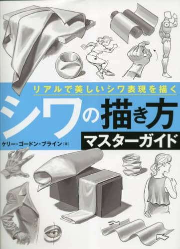 シワの描き方マスターガイド　リアルで美しいシワ表現を描く