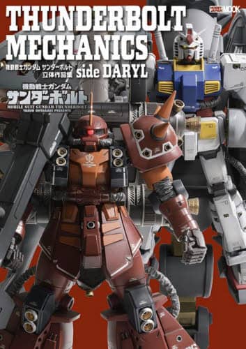 良書網 ＴＨＵＮＤＥＲＢＯＬＴ　ＭＥＣＨＡＮＩＣＳ　機動戦士ガンダムサンダーボルト立体作品集ｓｉｄｅ　ＤＡＲＹＬ 出版社: ホビージャパン Code/ISBN: 9784798630380