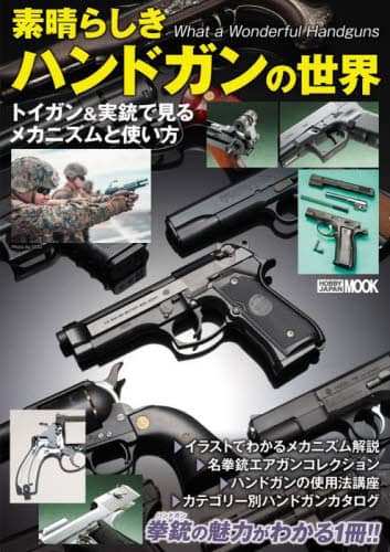 素晴らしきハンドガンの世界　トイガン＆実銃で見るメカニズムと使い方