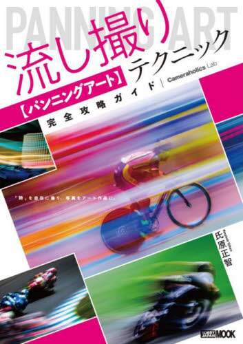 良書網 流し撮り〈パンニングアート〉テクニック完全攻略ガイド 出版社: ホビージャパン Code/ISBN: 9784798631813