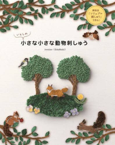 良書網 いとしの小さな小さな動物刺しゅう　新技法「ソリュブル刺しゅう」で作る！ 出版社: ホビージャパン Code/ISBN: 9784798632100