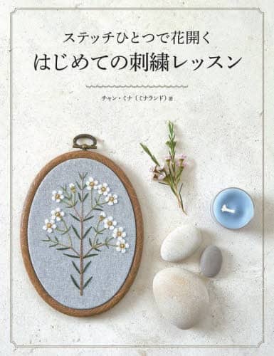 ステッチひとつで花開くはじめての刺繍レッスン