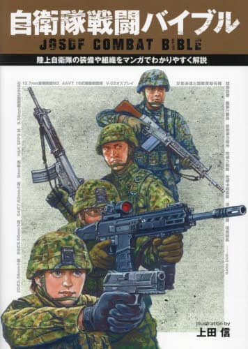 良書網 自衛隊戦闘バイブル　陸上自衛隊の装備や組織をマンガでわかりやすく解説 出版社: ホビージャパン Code/ISBN: 9784798633978