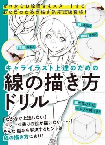 9784798634357 キャライラスト上達のための線の描き方ドリル　ゼロからお絵描きをスタートするあなたのための描き込み式練習帳！